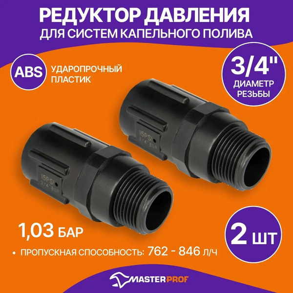 Редуктор регулятор давления для систем капельного полива (1,03 бар), 2 ...