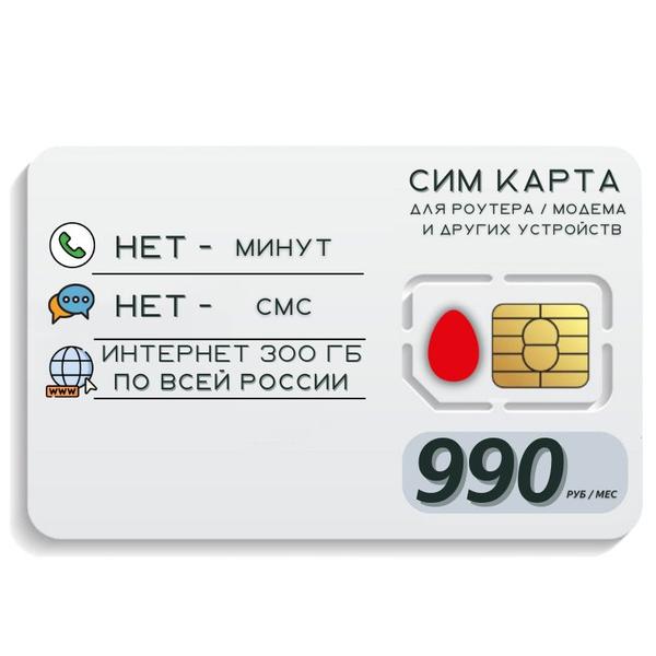 SIM-карта Сим карта Безлимитный интернет 990 руб. в месяц 300ГБ для ...