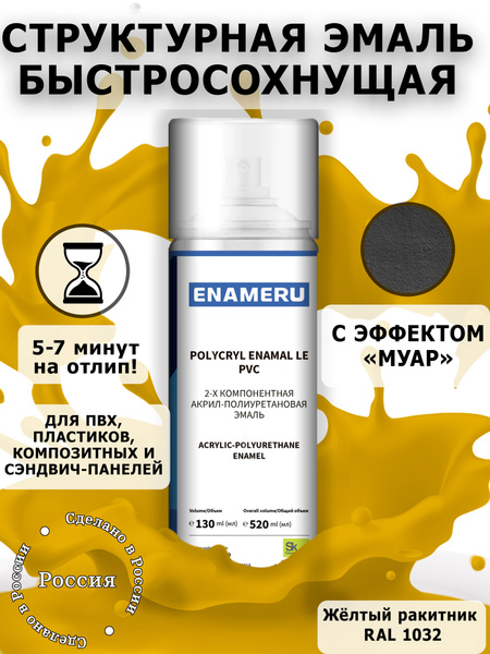 Структурная краска для ПВХ, Пластика Энамеру, Акрил-полиуретановая ...