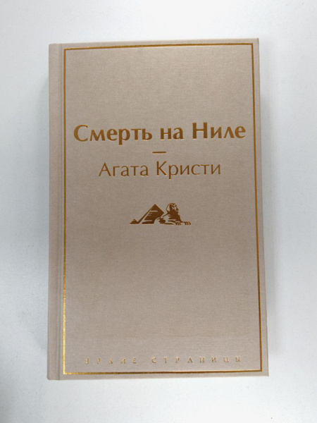 Смерть на Ниле | Кристи Агата - купить с доставкой по выгодным ценам в ...