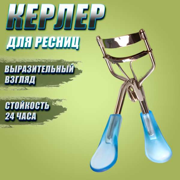 Керлер для ресниц - купить с доставкой по выгодным ценам в интернет ...