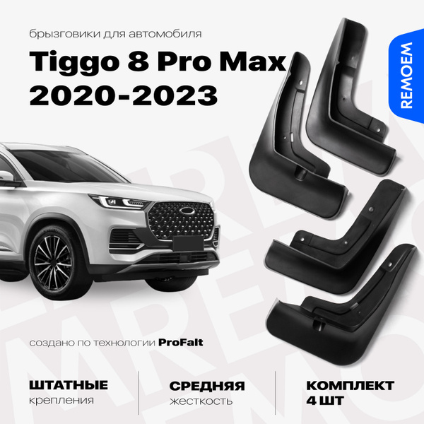 Комплект брызговиков 4 шт для а/м Чери Тигго 8 Про, Про Макс (2020-2023 ...