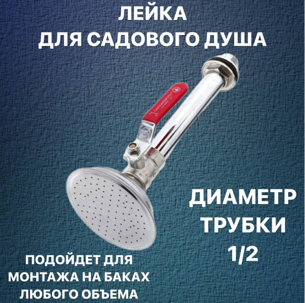 Лейка для летнего душа на дачу с краном 1/2" нержавеющая сталь - купить ...