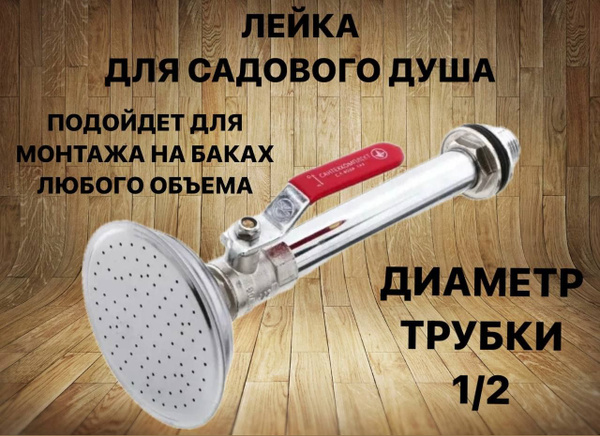 Лейка для летнего душа на дачу с краном 1/2" нержавеющая сталь - купить ...