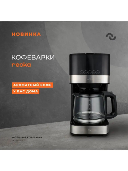 Reoka Кофеварка капельная mk88061369 - купить с доставкой по выгодным ...