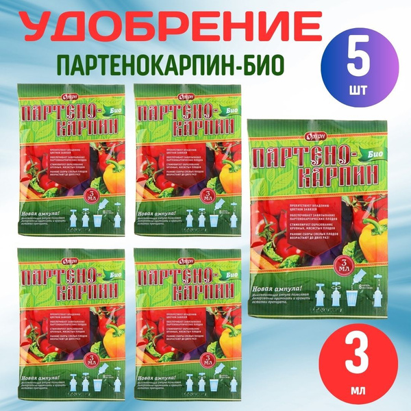 5шт ПАРТЕНОКАРПИН-БИО 3мл Стимулятор плодообразования удобрение для ...
