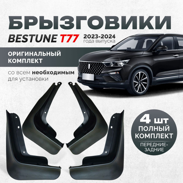 Подкрылок FAW Bestune T77 передний левый