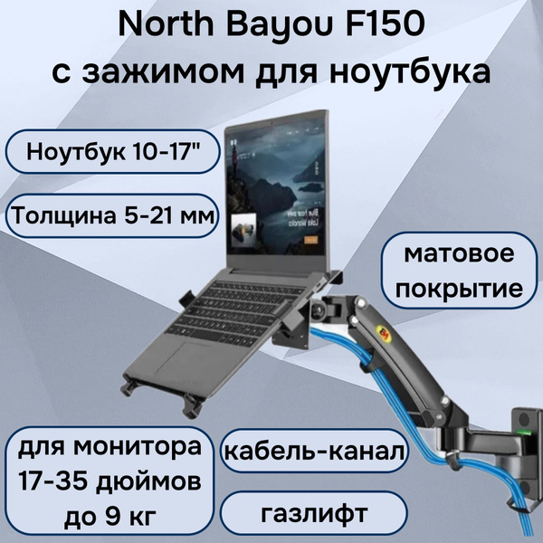 Настенный кронштейн NB North Bayou F150 с зажимом для ноутбука 10-17 ...