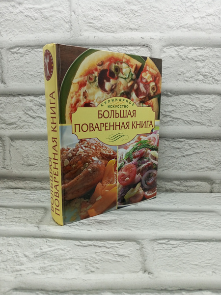Большая поваренная книга | Уварова Ольга Ивановна - купить с доставкой ...