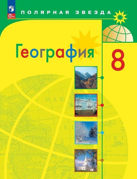География. Россия. Учебник. 8 класс. | Алексеев А. - купить с доставкой ...