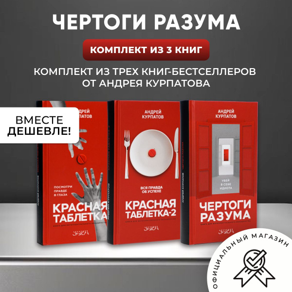 Комплект "Чертоги разума" 3-х книг: Красная таблетка, Красная таблетка ...