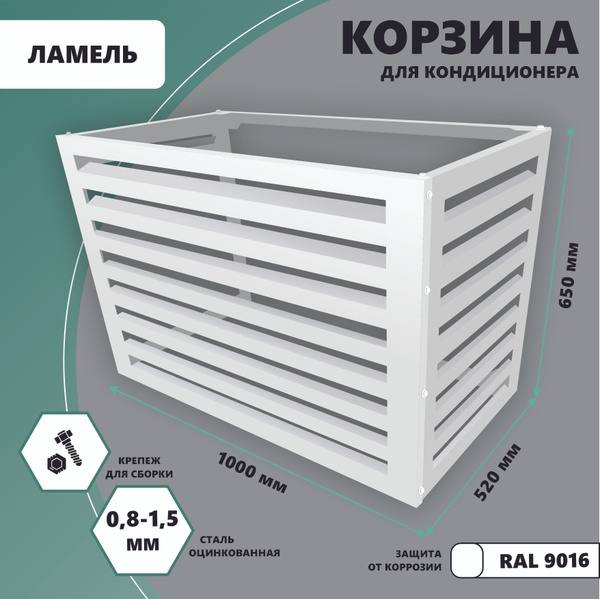 Корзина металлическая для наружного блока кондиционера на фасад 1000мм ...