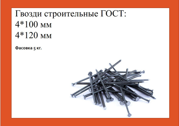 Гвозди 4 x 100 мм 5 шт 5 кг купить по низкой цене в интернет-магазине ...