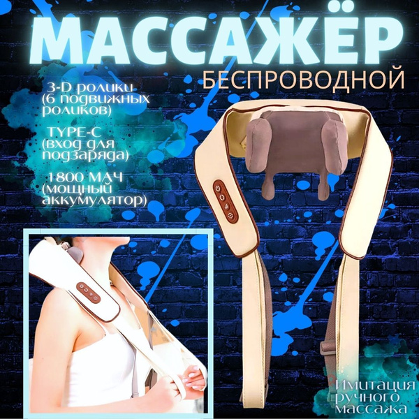 Массажер беспроводной универсальный с инфракрасным подогревом,для шеи ...