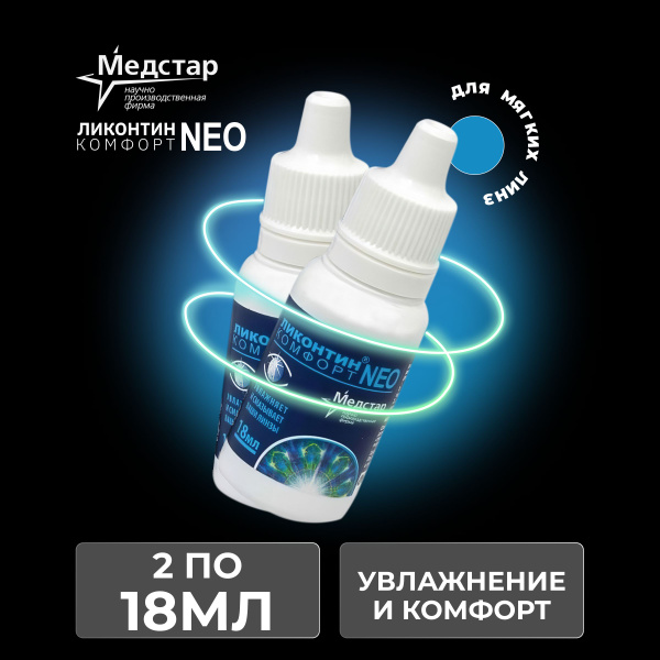 Раствор для линз офтальмологический Медстар Ликонтин Комфорт Нео, 18 мл ...
