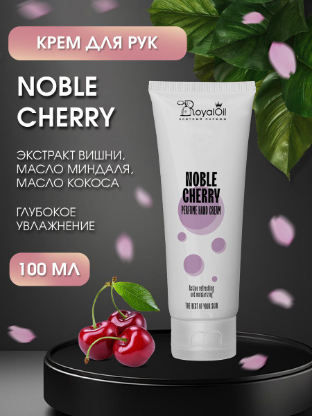 Крем для рук Royal oil парфюмерный Noble Cherry. Глубокое Питание и ...