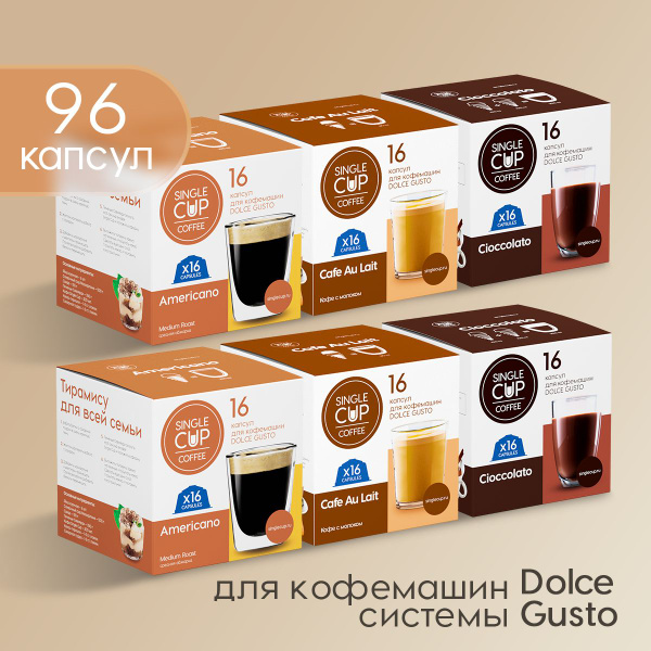 Капсулы для кофемашины Dolce Gusto формата "Pleasure" 96 шт. Single Cup ...
