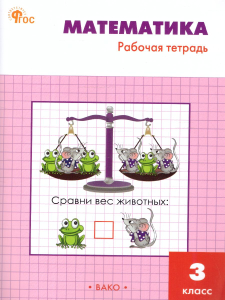 Математика 3 класс. Рабочая тетрадь | Ситникова Татьяна Николаевна ...