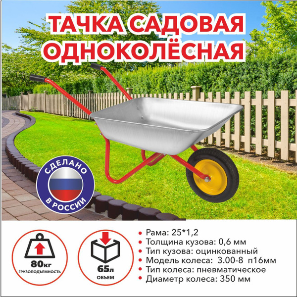 Тачка садовая Тачки садово-строительные, 80 кг - купить по выгодным ...