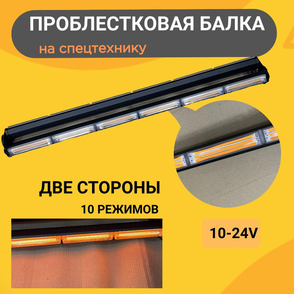 Проблесковая балка светодиодный маяк10-30 V, 10 режимов, COB-12 ...