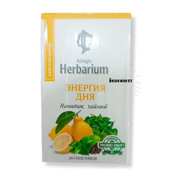 Чайный напиток Konigin Herbarium Энергия дня/ 1 уп по 20 пак - купить с ...