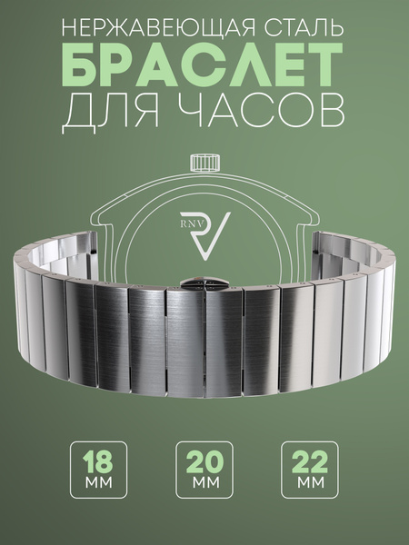 Браслет для часов 20мм, ремешок для часов металлический RNV - купить с ...