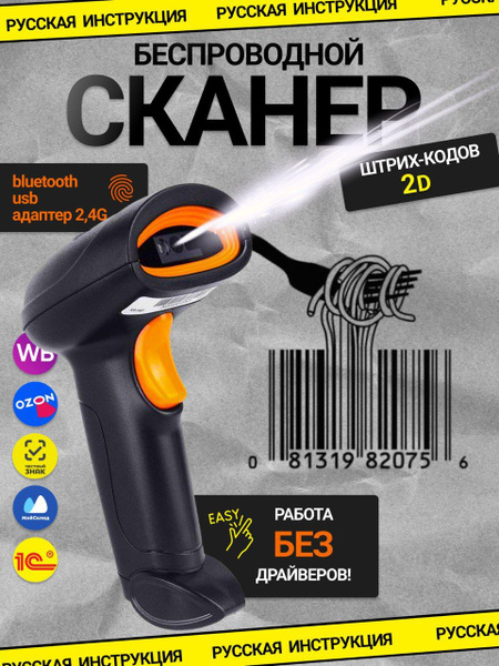 Беспроводной 2D сканер штрихкода для маркировки, ЕГАИС, Честный знак ...