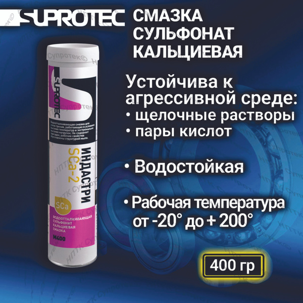 Suprotec сульфонат - кальциевая смазка ИНДАСТРИ SСа-2 М400 - купить в ...