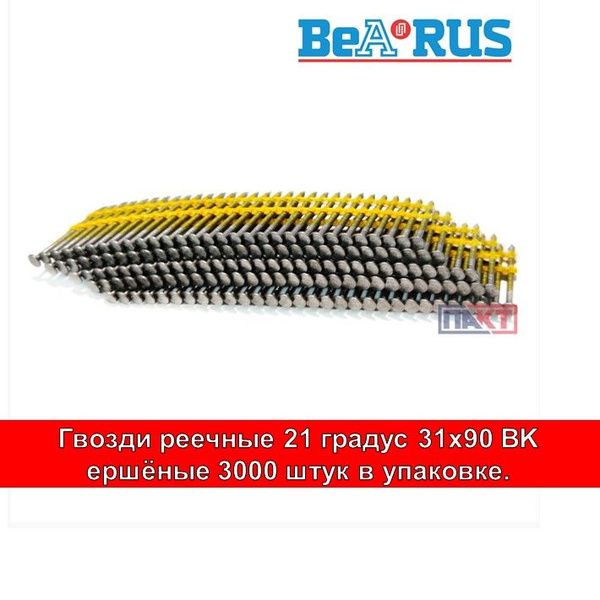 Гвозди реечные 21 градус 3.1x90 BK ершёные 3000 штук в упаковке купить ...