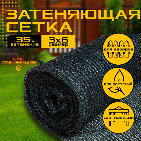 Характеристики Сетка затеняющая для растений 3м х 6м - 35 гр/м2 ...