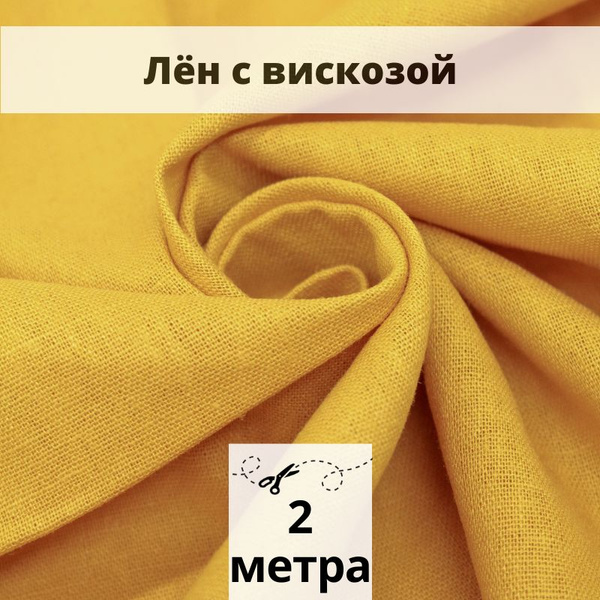 Лен с вискозой слаб 2 м ткань для шитья - купить с доставкой по ...