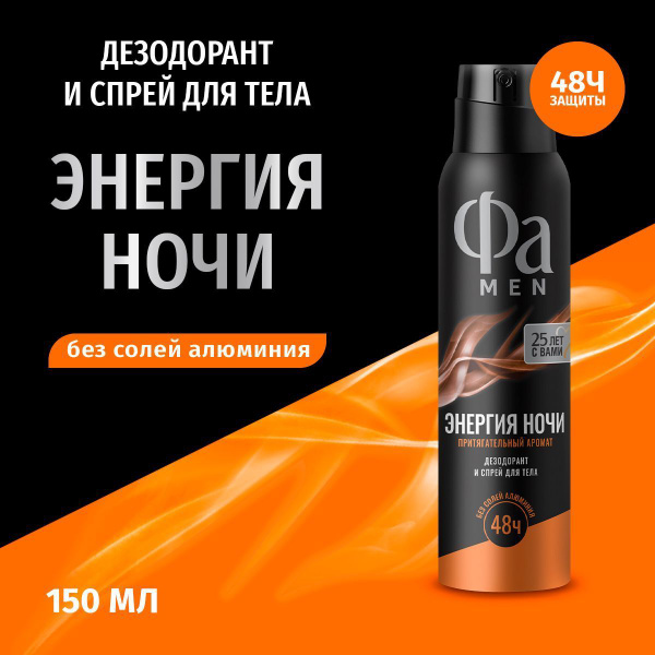 Фа MEN Дезодорант мужской спрей для тела Энергия Ночи, 150 мл - купить ...