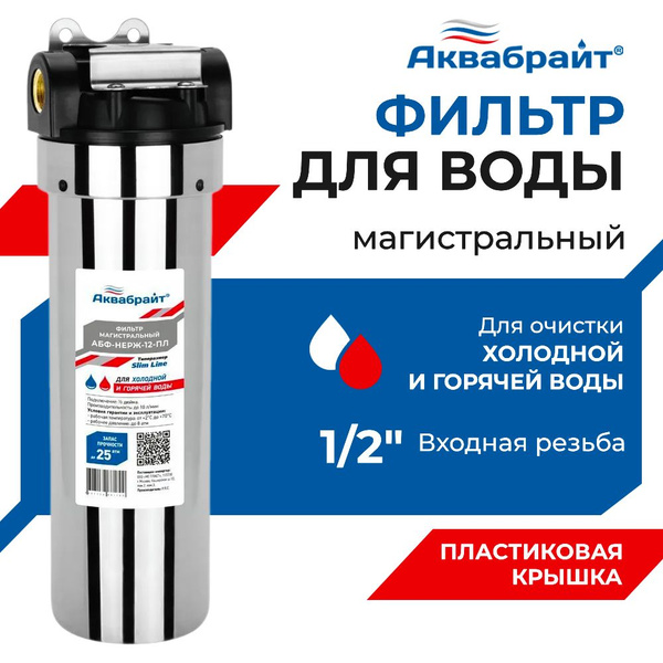 Фильтр для горячей воды магистральный АКВАБРАЙТ Slim line 1/2" из ...