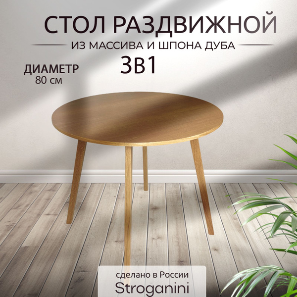 Стол обеденный Stroganini Раздвижной стол круглый дуб, 80х80х75 см ...