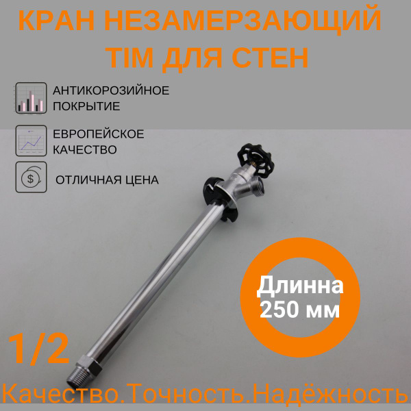 Кран незамерзающий Tim для стен 250мм - купить по низкой цене в ...