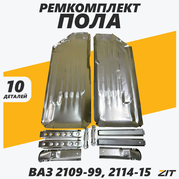 Ремкомплект пола/днища ВАЗ 2114, 2115, 2113, 2109, 21099, 2108 ...