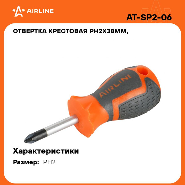 Отвертка крестовая PH2х38мм L=105 мм с эргономичной рукояткой (AIRLINE)