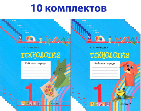 Технология. 1 класс. Рабочая тетрадь. В 2-х частях. 10 комлектов. ФГОС ...
