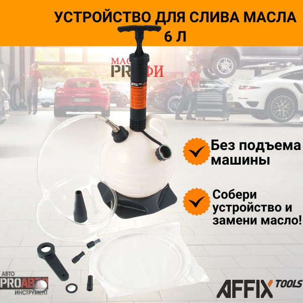 Устройство для откачки масла, 6 литров, ручное AFFIX AF13010006 ...