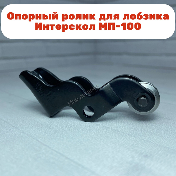Направляющий опорный ролик для лобзика ИНТЕРСКОЛ МП-100 AEZ - купить по ...
