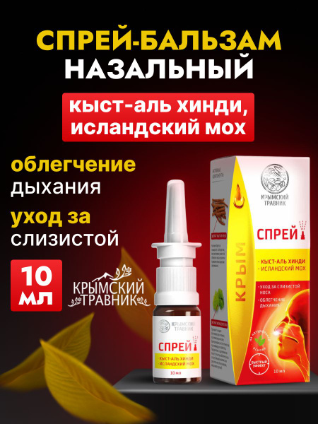 Спрей бальзам в нос масляный от насморка Кыст-Аль Хинди - купить с ...