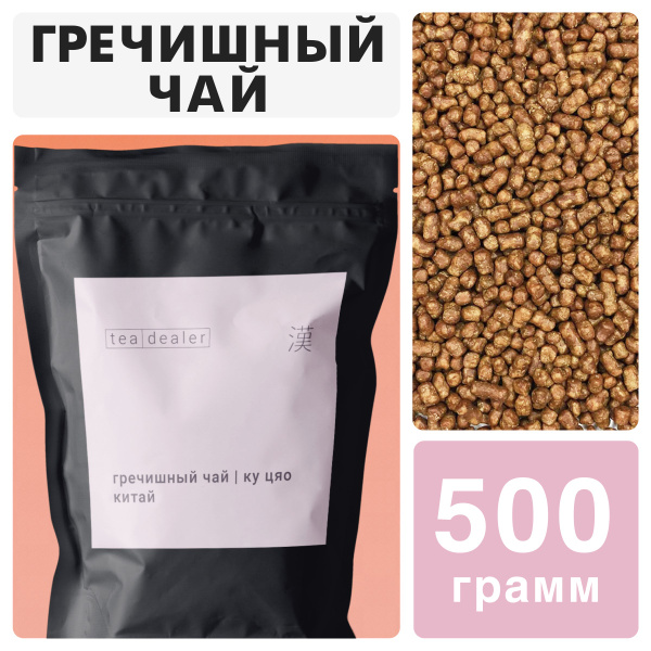 Гранулированный Гречишный Чай 500 г. Без Кофеина, Tea Dealer. (Суперфуд ...