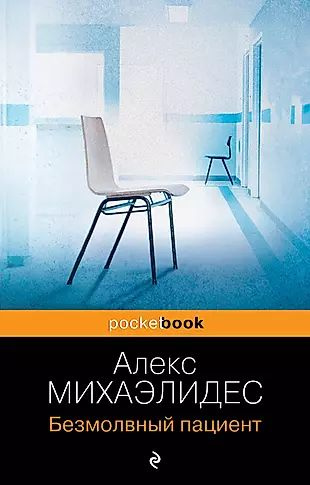 Безмолвный пациент - купить с доставкой по выгодным ценам в интернет ...