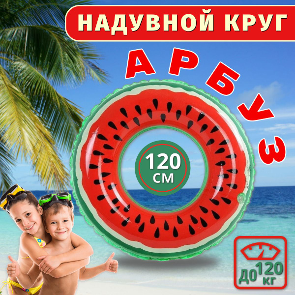 Надувной круг для плавания Арбуз 120 см - купить по выгодной цене в ...