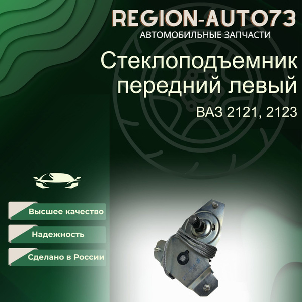 Стеклоподъемник 2121 левый FORTEX (инд. уп.)