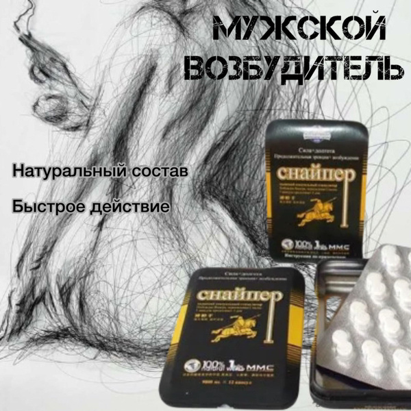 Возбудитель для мужчин "СНАЙПЕР" 12 таблеток - купить с доставкой по ...