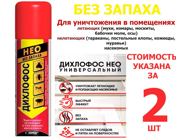 2 шт * 140 мл Средство от комаров, мух и клещей. Дихлофос НЕО против ...