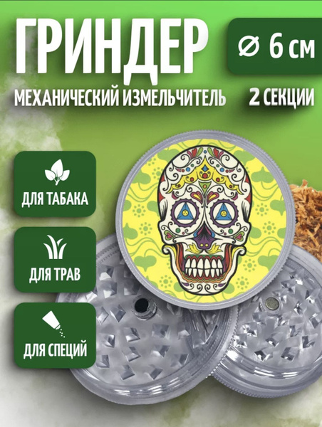 Гриндер механический измельчитель для трав, табака и специй с наклейкой ...