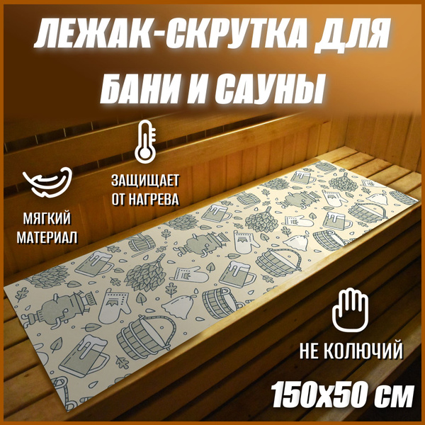 Коврик для бани Войлок 145 - купить по доступным ценам в интернет ...