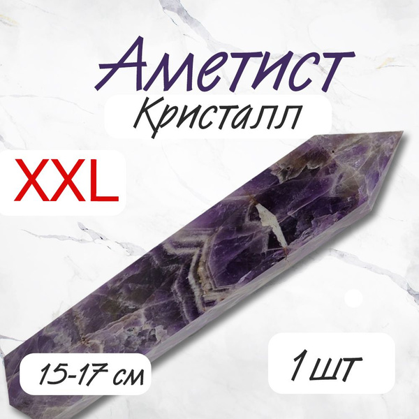 Кристалл Аметист 15-17см XXL Алтарный камень Оберег Генератор силы ...